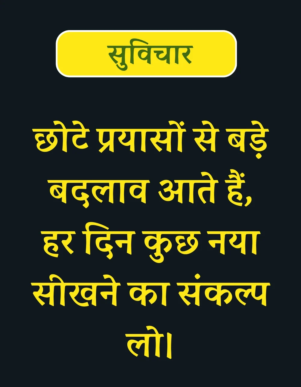 suvichar-for-student-in-hindi20-e1735118805346