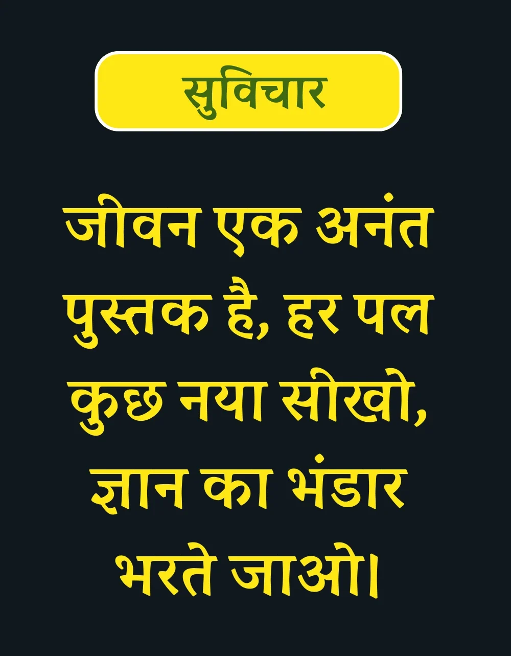 suvichar-for-student-in-hindi4-e1735117609292