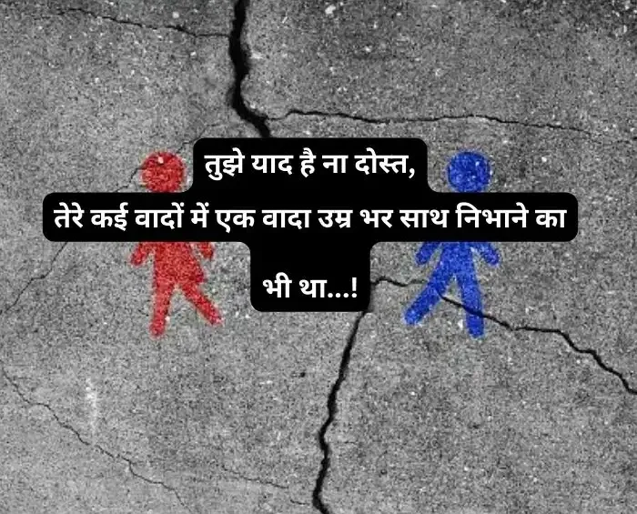dosti-breakup-shayari-in-hindi-1-e1721648759155